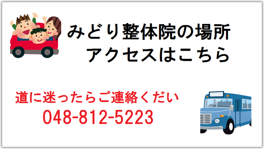 アクセス・みどり整体院