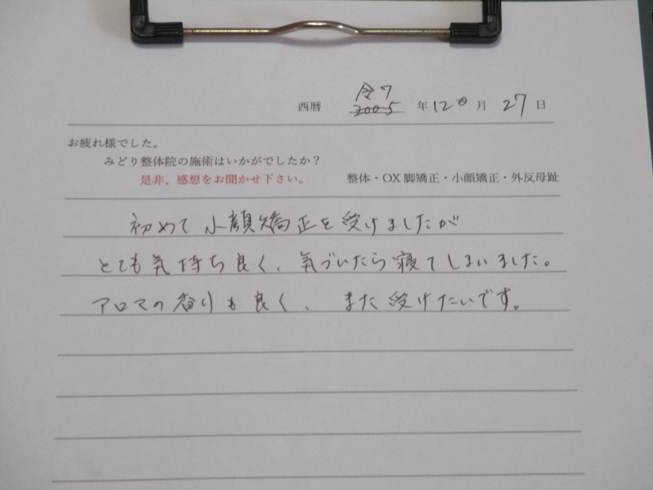 喜びの声・みどり整体院