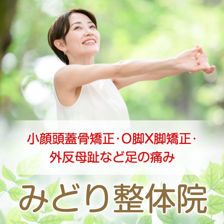 蓮田市のO脚矯正・X脚矯正なら「みどり整体院」